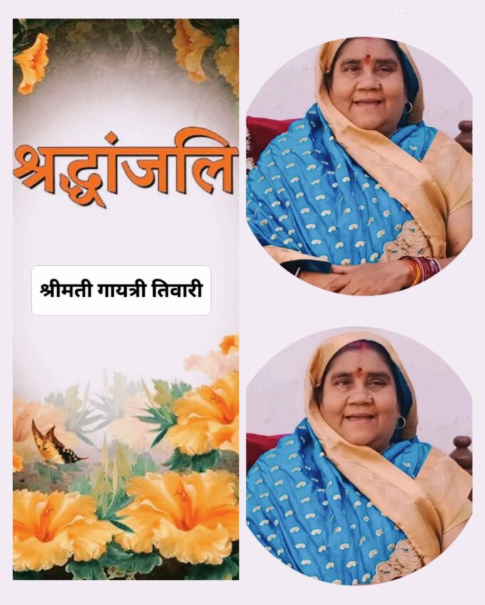 शोक समाचार: डॉ आरपी नगर फेस 1 निवासी श्रीमती गायत्री तिवारी का निधन, गृहग्राम खरौद में आज सुबह 10 बजे अंतिम संस्कार