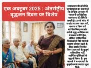 Korba : समाजशास्त्री डॉ प्रीति के ताजा रिसर्च के मुताबिक, “दादाजी” की तुलना में ज्यादा खुश रहती हैं “हमारे शहर की दादियां”