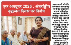 Korba : समाजशास्त्री डॉ प्रीति के ताजा रिसर्च के मुताबिक, “दादाजी” की तुलना में ज्यादा खुश रहती हैं “हमारे शहर की दादियां”