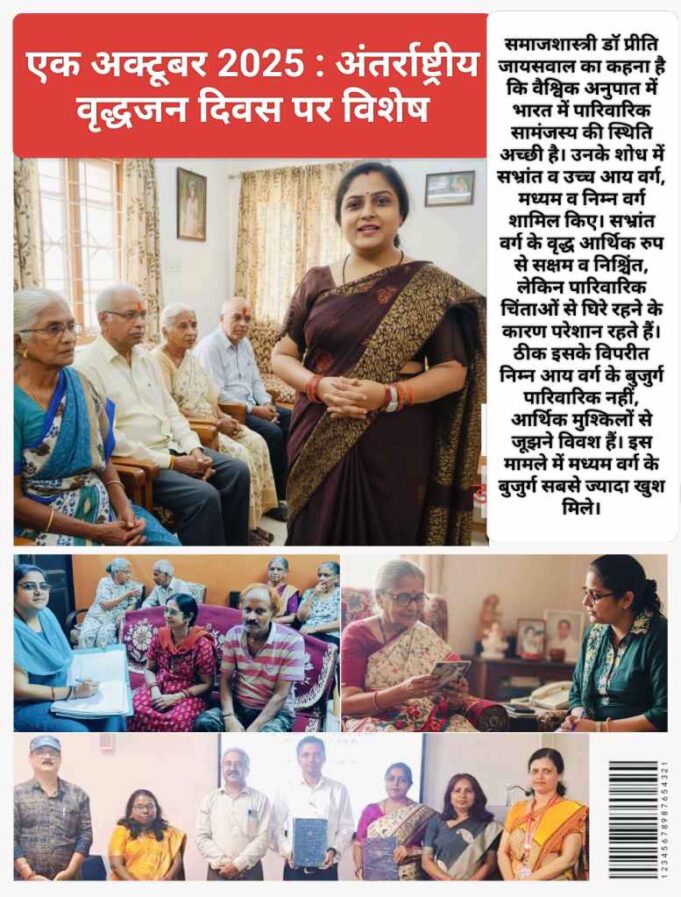 Korba : समाजशास्त्री डॉ प्रीति के ताजा रिसर्च के मुताबिक, “दादाजी” की तुलना में ज्यादा खुश रहती हैं “हमारे शहर की दादियां”