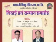 आज सेवानिवृत्त होंगे प्राचार्य श्री नवल किशोर शुक्ला, सुबह 10 बजे अभिनंदन रैली, 11 बजे शुरू होगा विदाई एवं सम्मान समारोह