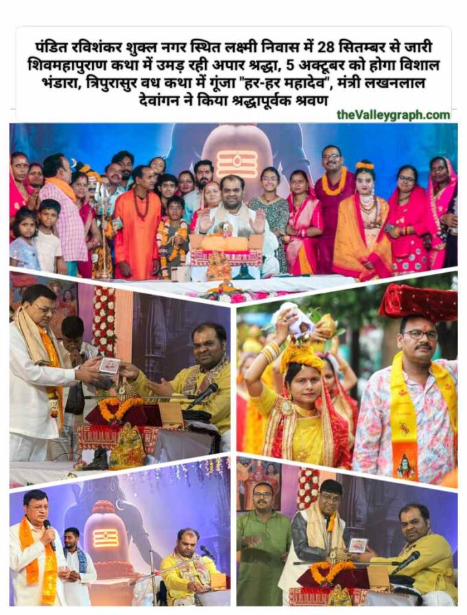 शिव की अमृत कथा आस्था का पर्व ही नहीं, एकता और संस्कृति से जुड़ने का माध्यम : मंत्री लखनलाल देवांगन