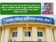 मेडिकल कॉलेज में पॉपुलर साइंस लेक्चर आज, छग विज्ञान सभा कोरबा इकाई का आयोजन