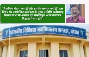 मेडिकल कॉलेज में पॉपुलर साइंस लेक्चर आज, छग विज्ञान सभा कोरबा इकाई का आयोजन