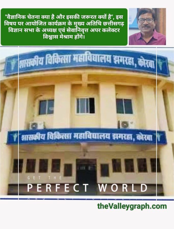 मेडिकल कॉलेज में पॉपुलर साइंस लेक्चर आज, छग विज्ञान सभा कोरबा इकाई का आयोजन