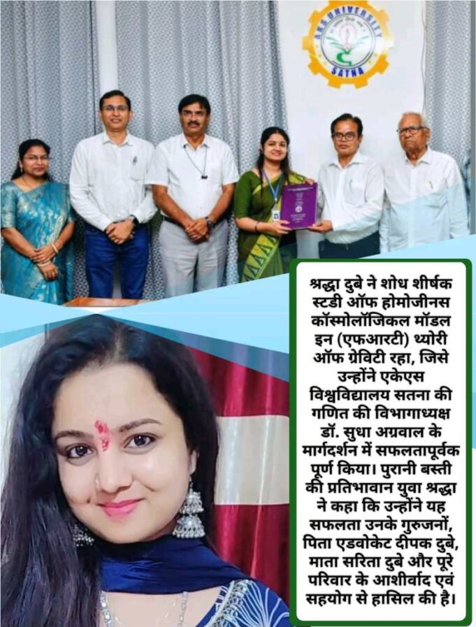 पुरानी बस्ती कोरबा की मेधावी शोधार्थी श्रद्धा दुबे ने हासिल की गणित में पीएचडी उपाधि