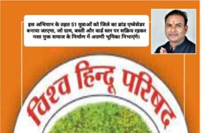 युवाओं को नशे की जद से बाहर लाने विश्व हिन्दू परिषद एवं बजरंग दल का “नशा मुक्त भारत” अभियान शुरू