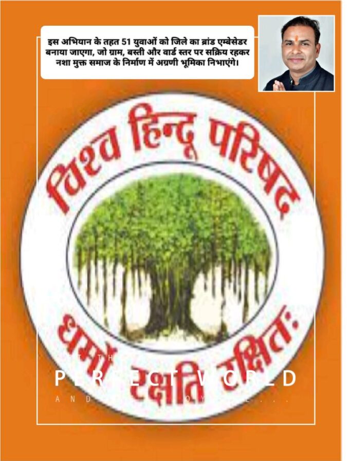 युवाओं को नशे की जद से बाहर लाने विश्व हिन्दू परिषद एवं बजरंग दल का “नशा मुक्त भारत” अभियान शुरू