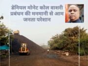 पब्लिक रोड पर कोयला स्टॉक व लोडिंग कार्य से दुर्घटना का डर, डेनियल मोनेट कोल वाशरी के खिलाफ महाप्रबंधक से शिकायत