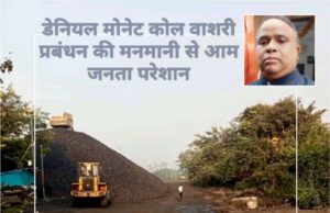 पब्लिक रोड पर कोयला स्टॉक व लोडिंग कार्य से दुर्घटना का डर, डेनियल मोनेट कोल वाशरी के खिलाफ महाप्रबंधक से शिकायत