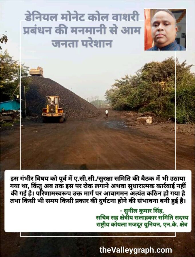 पब्लिक रोड पर कोयला स्टॉक व लोडिंग कार्य से दुर्घटना का डर, डेनियल मोनेट कोल वाशरी के खिलाफ महाप्रबंधक से शिकायत