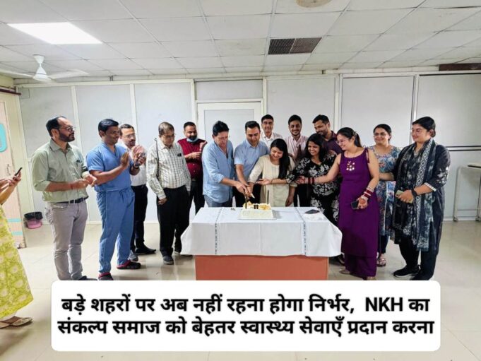 NKH सुपरस्पेशलिटी हॉस्पिटल – सेवा, समर्पण और विश्वास के 11 वर्ष पूर्ण, केक काटकर मनाया स्थापना दिवस