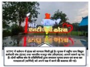 NTPC में श्रमिक संघ का चुनाव आज, EVM से होगा मतदान, BMS एवं INTUC के बीच सीधा मुकाबला, हासिल करना होगा 60 प्रतिशत मत, 146 कर्मी करेंगे मतदान