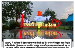 NTPC में श्रमिक संघ का चुनाव आज, EVM से होगा मतदान, BMS एवं INTUC के बीच सीधा मुकाबला, हासिल करना होगा 60 प्रतिशत मत, 146 कर्मी करेंगे मतदान