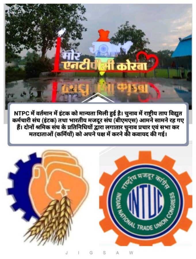NTPC में श्रमिक संघ का चुनाव आज, EVM से होगा मतदान, BMS एवं INTUC के बीच सीधा मुकाबला, हासिल करना होगा 60 प्रतिशत मत, 146 कर्मी करेंगे मतदान