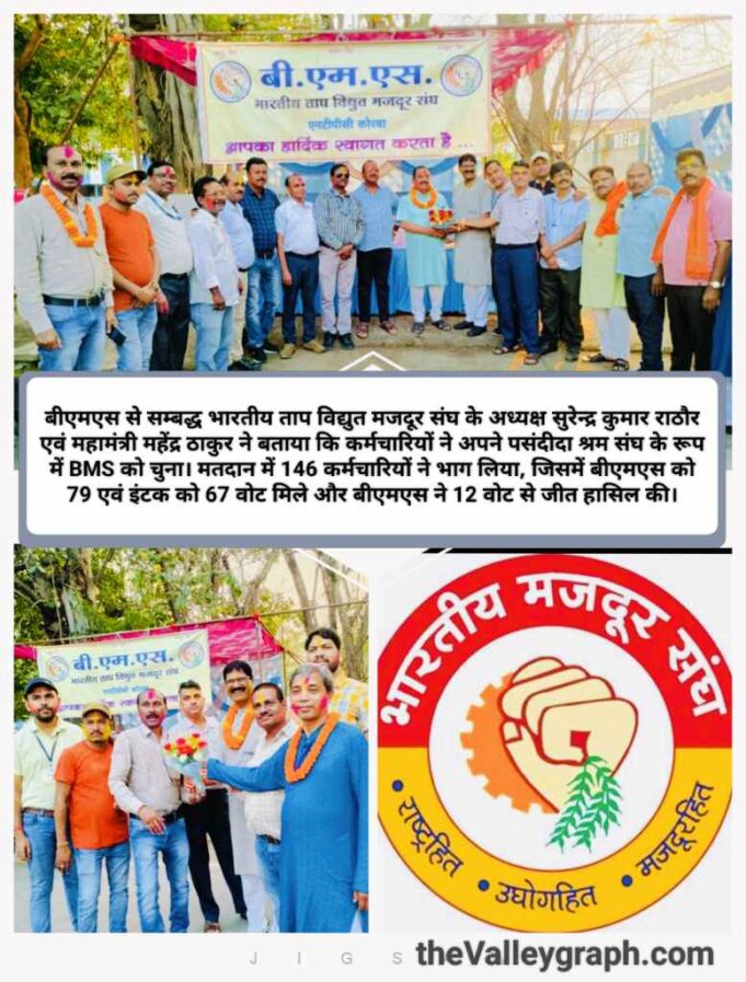 श्रमिक संघ चुनाव में BMS ने 146 में से 79 वोट लेकर NTPC कोरबा में लहराया परचम, INTUC को शिकस्त