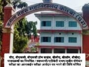 30 अक्टूबर से शुरू होगी सत्र 2025-26 के लिए कॉलेजों में सेमेस्टर परीक्षाओं के ऑनलाइन आवेदन भरने की प्रक्रिया