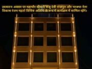 कोरबा को मिली लक्ज़री की नई सकूनत ‘Stay Orra’, … दीपावली पर आज होगा भव्य शुभारंभ, मंत्री लखनलाल करेंगे उद्घाटन