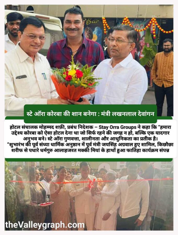 दीपावली पर कोरबा को मिला लक्ज़री का नया उपहार — ‘होटल स्टे ऑरा’ का भव्य शुभारंभ, मंत्री लखन लाल देवांगन और महापौर संजू देवी राजपूत ने किया उद्घाटन