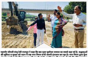 छठ पर्व के मद्देनजर महापौर संजू देवी राजपूत ने छठ घाटों का दौरा कर लिया निगम प्रशासन की तैयारियों का जायजा, दिए निर्देश