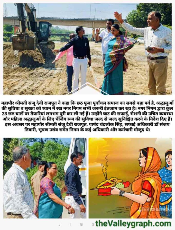 छठ पर्व के मद्देनजर महापौर संजू देवी राजपूत ने छठ घाटों का दौरा कर लिया निगम प्रशासन की तैयारियों का जायजा, दिए निर्देश