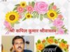 दुखद खबर: नगर निगम के अपर डिवीजन क्लर्क श्री कपिल कुमार श्रीवास्तव का आकस्मिक निधन