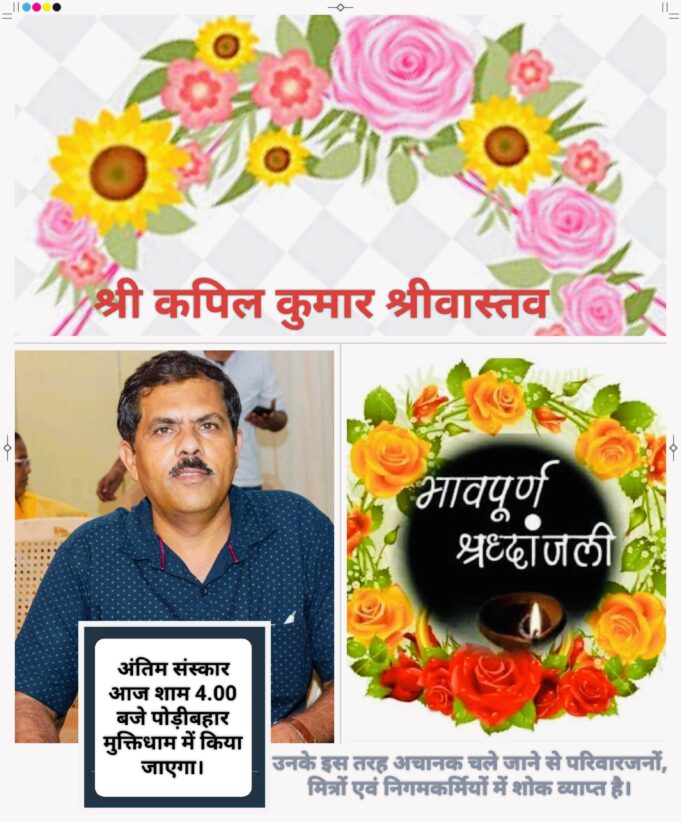 दुखद खबर: नगर निगम के अपर डिवीजन क्लर्क श्री कपिल कुमार श्रीवास्तव का आकस्मिक निधन
