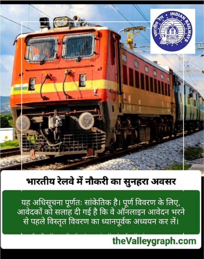 रेलवे में JE समेत 2570 पदों पर वैकेंसी, प्रारंभिक वेतन ₹ 35400, यहां जानें कब से भर सकेंगे आवेदन