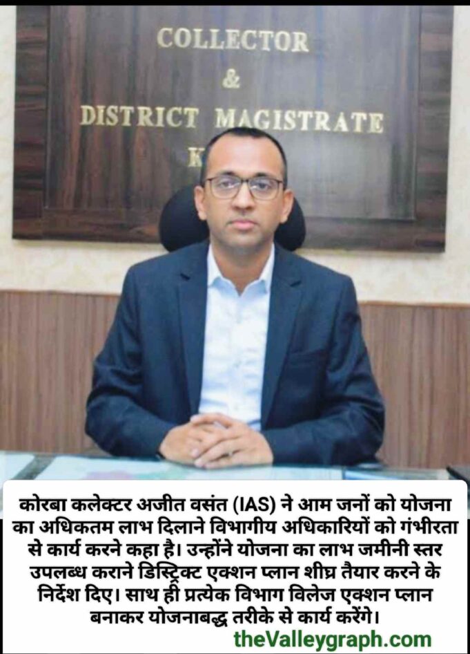 Korba: जनता को जमीनी स्तर पर लाभ दिलाने बनेगा डिस्ट्रिक्ट एक्शन प्लान, गांव गांव से मंगाया जाएगा विलेज एक्शन प्लान