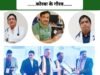 चिकित्सा सेवा में उत्कृष्ट योगदान, हृदयरोग विशेषज्ञ Dr संजय पांडेय, Dr एस पालीवाल एवं Dr अविनाश तिवारी पुरस्कृत, CM विष्णु देव व Dr रमन सिंह ने किया सम्मानित