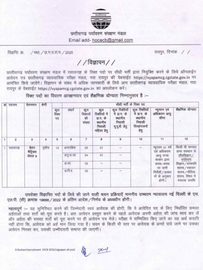 पर्यावरण संरक्षण मंडल में रसायनज्ञ के 13 पदों पर होगी सीधी भर्ती, ऑनलाइन भरे जाएंगे आवेदन