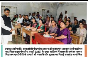 शिशु मंदिर के प्राचार्य नवलकिशोर शुक्ल ने रिटायरमेंट के दिन लगाई शिष्यों की क्लास, सवाल पूछे और सही जवाब पर किया सत्कार, मुख्य अतिथि डाॅ राजकुमार अग्रवाल बोले- एक शिक्षक के लिए यही है विदाई का सबसे बड़ा उपहार