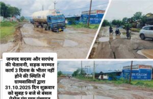 SDM को पत्र, 3 दिन में दुरुस्त करें सुतर्रा-कटघोरा-अंबिकापुर बायपास सड़क, नहीं चक्काजाम की चेतावनी