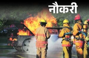 छत्तीसगढ़ अग्निशमन विभाग में 295 पदों पर भर्ती, मुख्यालय से शारीरिक दक्षता परीक्षा की तिथि जारी