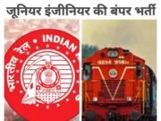 RRB जूनियर इंजीनियर (JE) भर्ती 2025 की अधिसूचना जारी, 2569 पदों पर बंपर भर्ती, आज से आवेदन