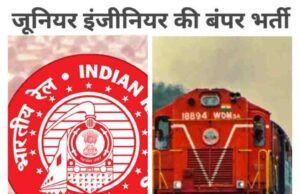 RRB जूनियर इंजीनियर (JE) भर्ती 2025 की अधिसूचना जारी, 2569 पदों पर बंपर भर्ती, आज से आवेदन