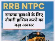 ग्रेजुएट युवाओं के लिए NTPC में नौकरी का सुनहरा मौका, RRB का नोटिफिकेशन जारी, आवेदन की अंतिम तिथि 20 नवंबर