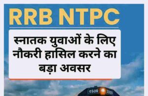 ग्रेजुएट युवाओं के लिए NTPC में नौकरी का सुनहरा मौका, RRB का नोटिफिकेशन जारी, आवेदन की अंतिम तिथि 20 नवंबर