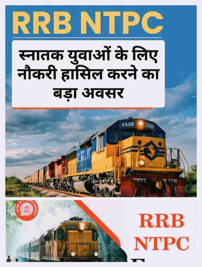 ग्रेजुएट युवाओं के लिए NTPC में नौकरी का सुनहरा मौका, RRB का नोटिफिकेशन जारी, आवेदन की अंतिम तिथि 20 नवंबर