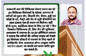 MJM में अपोलो, रामकृष्ण केयर और नवकार हॉस्पिटल रायपुर के नामचीन चिकित्सा विशेषज्ञ देंगे सेवाएं, शहरवासियों को मिलेगा राजधानी स्तर का इलाज
