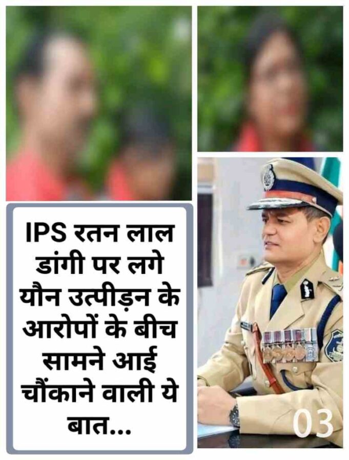 IPS डांगी पर गंभीर आरोप लगाने वाली महिला की दीदी और जीजा ने ही बताया बहन को गलत, कहा- वह बचपन से ही ऐसी है, पापा और पति को भी किया था बदनाम