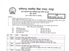 CG बोर्ड परीक्षा: 10वीं के 21 दिन तो 27 दिनों में खत्म होंगे 12वीं बोर्ड के पर्चे, यहां देखिए टाइमटेबल