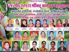 बालकोनगर में गुंजेगी भक्ति की बयार, परसाभाठा में 26 नवंबर से संगीतमय श्रीमद् भागवत महापुराण ज्ञान यज्ञ का आयोजन