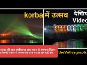 तिरंगे की जगमगाती रौशनी से नहाए बांगो और दर्री बराज, साथ में राजकीय गीत अरपा पैरी के धार का संगम, देखिए Video