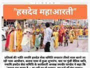 हसदेव तट पर भक्ति व जनजागरण का संगम, श्री लक्ष्मीनारायण महायज्ञ में उमड़ी श्रद्धा, कार्तिक पूर्णिमा में गूंजेगा “हसदेव महाआरती” का स्वर