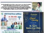CMHO डॉ SN केसरी के मुख्य आतिथ्य में Dr. Soni’s Gastro Liver Clinic का उद्घाटन कल