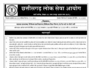 CGPSC से भरे जाएंगे Assistant Professor के 125 पद, ऑनलाइन आवेदन 25 नवंबर से भरे जा सकेंगे