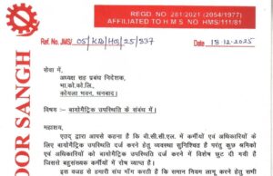 बायोमैट्रिक हाजिरी में चुनिंदा कोल कर्मियों को मिल रही विशेष छूट, सभी कर्मचारियों को राहत मिले अन्यथा निरस्त करें : सिद्धार्थ गौतम