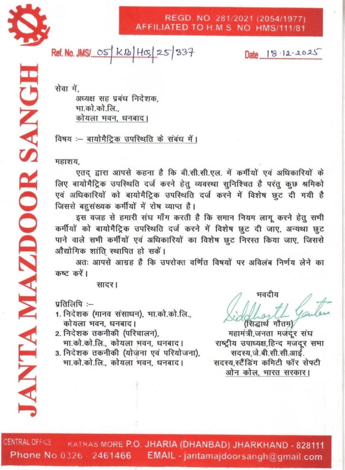 बायोमैट्रिक हाजिरी में चुनिंदा कोल कर्मियों को मिल रही विशेष छूट, सभी कर्मचारियों को राहत मिले अन्यथा निरस्त करें : सिद्धार्थ गौतम