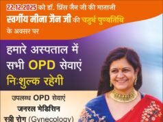 MJM अस्पताल में आज निःशुल्क ओपीडी सेवाएं, स्व. मीना जैन की चतुर्थ पुण्यतिथि पर मानव सेवा का संकल्प